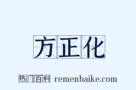 方正化是什么意思的图片